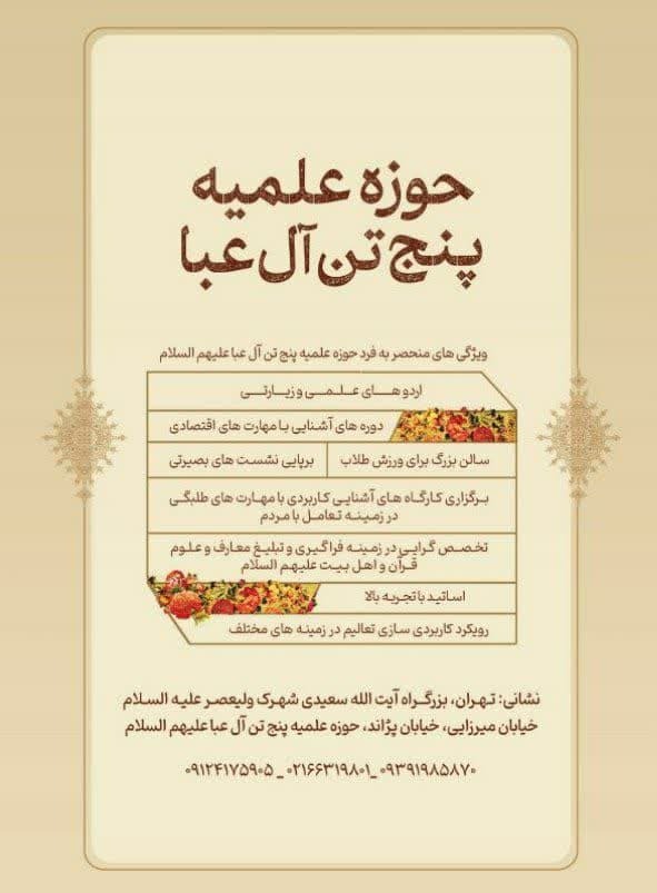 حوزه علمیه پنج تن‌ آل‌عبا طلبه می‌پذیرد