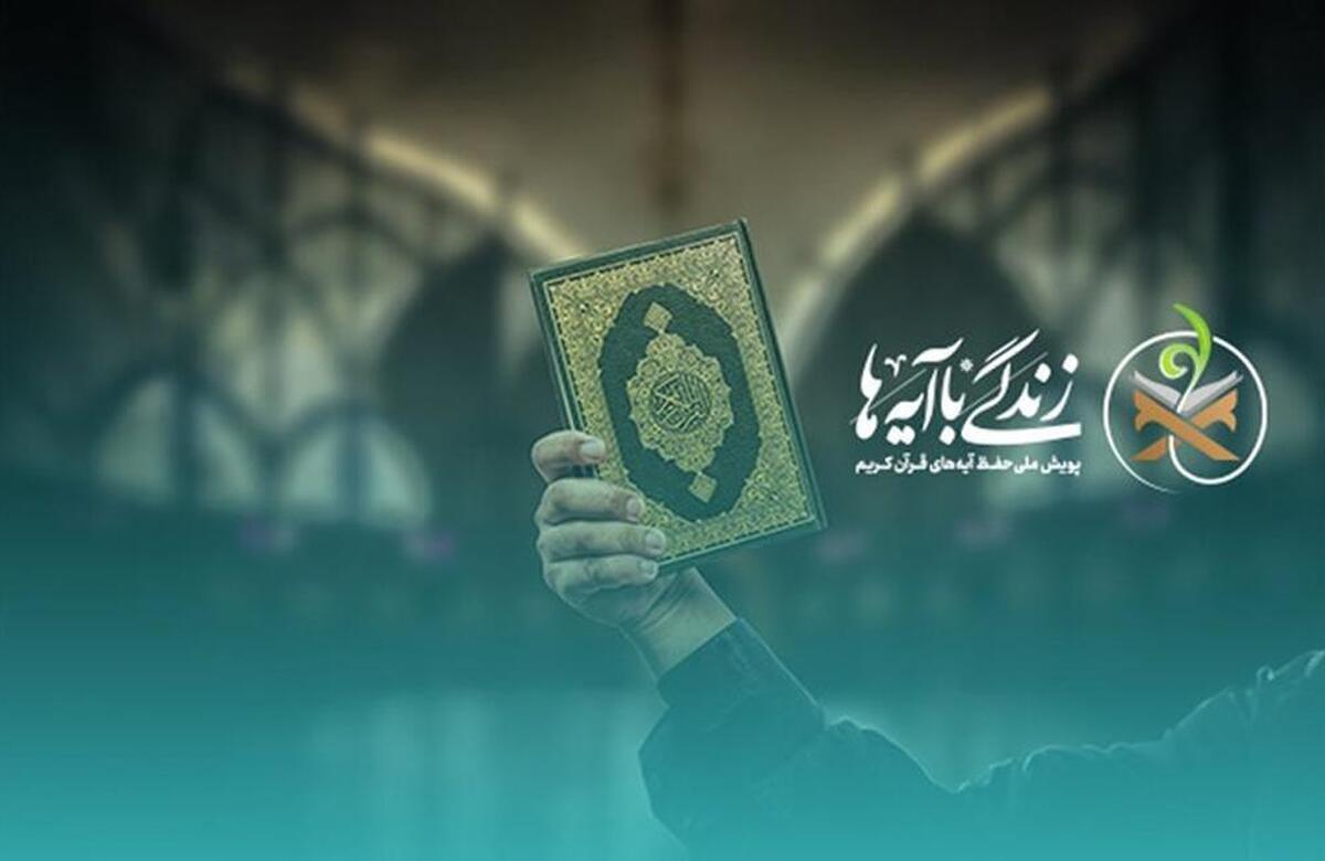 اختتامیه پویش «زندگی با آیه ها» برگزار شد