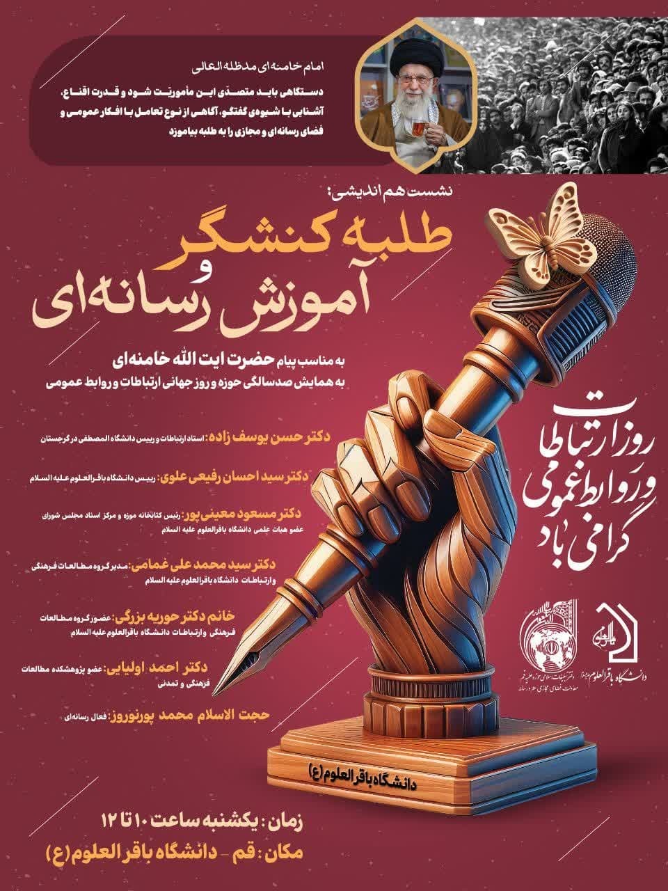 نشست «کنشگری رسانه‌ای روحانیت» در دانشگاه باقرالعلوم برگزار می‌شود + لینک