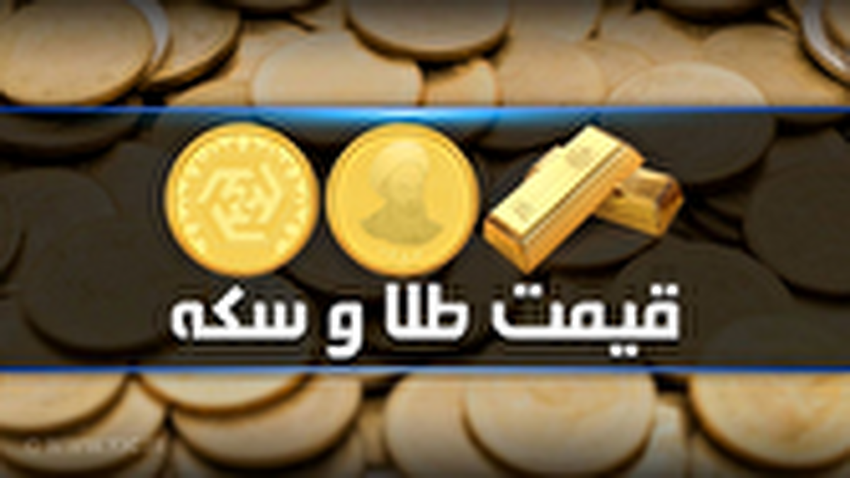 قیمت سکه و طلا در بازار آزاد ۲۸ اردیبهشت ۱۴۰۴