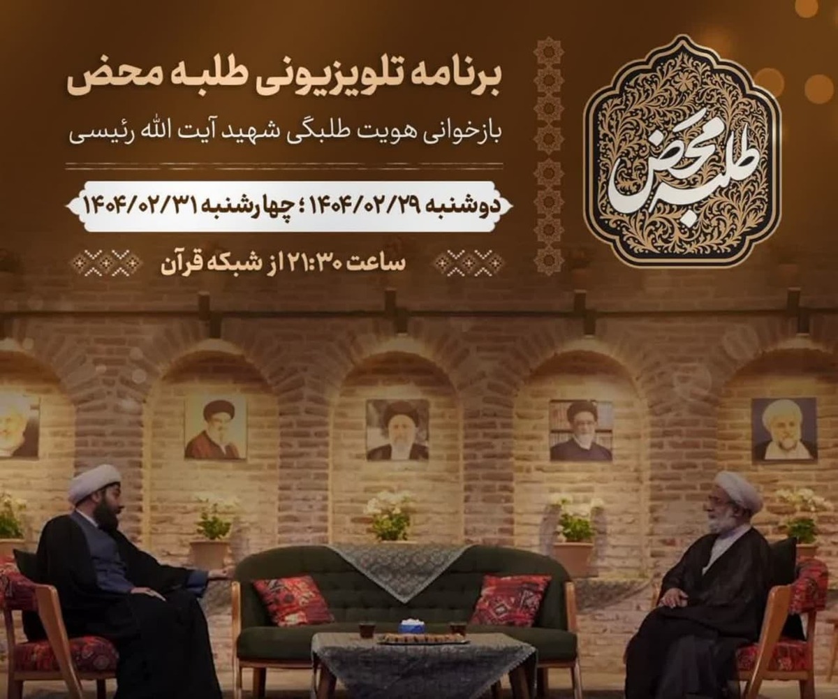 بررسی جنبه‌های طلبگی و اخلاقی شهید رئیسی در برنامه تلویزیونی «طلبه محض»