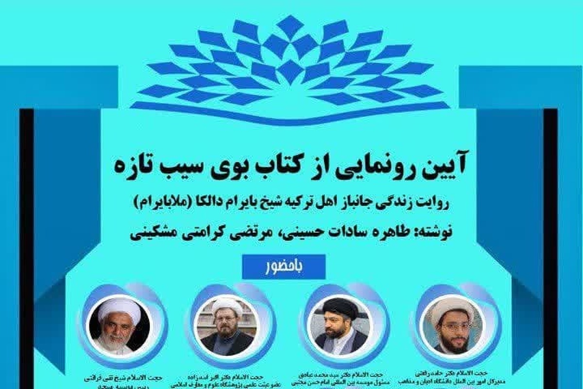 آیین رونمایی از کتاب «بوی سیب تازه» برگزار میشود