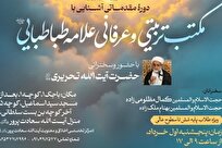 برگزاری دوره یک‌روزه مکتب تربیتی‌عرفانی علامه طباطبایی ویژه طلاب سطوح عالی