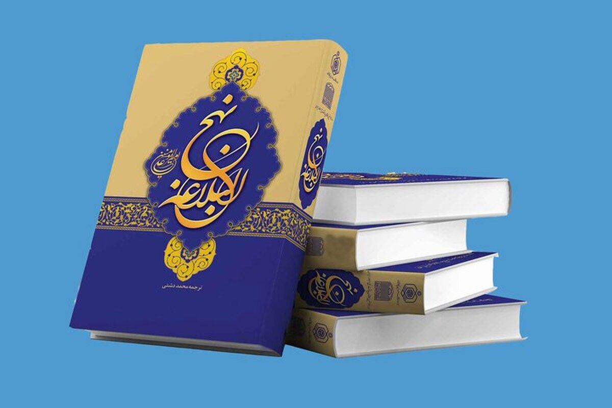 نهجالبلاغه؛ میراث ماندگار علوی در تلاقی دین، سیاست و ادب