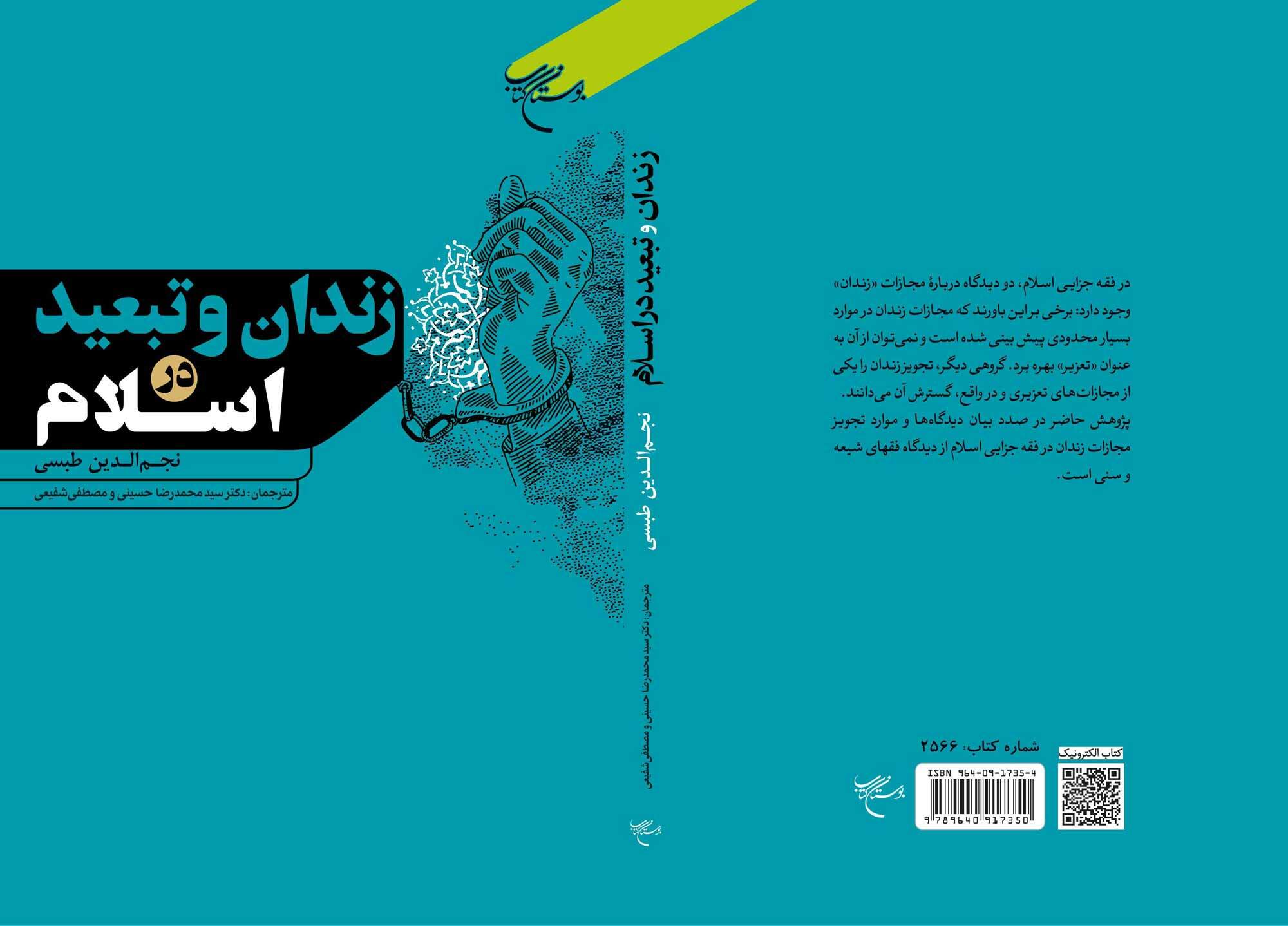 کتاب «زندان و تبعید در اسلام» به چاپ دوم رسید