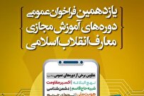 یازدهمین فراخوان عمومی دورههای آموزش مجازی معارف انقلاب اسلامی
