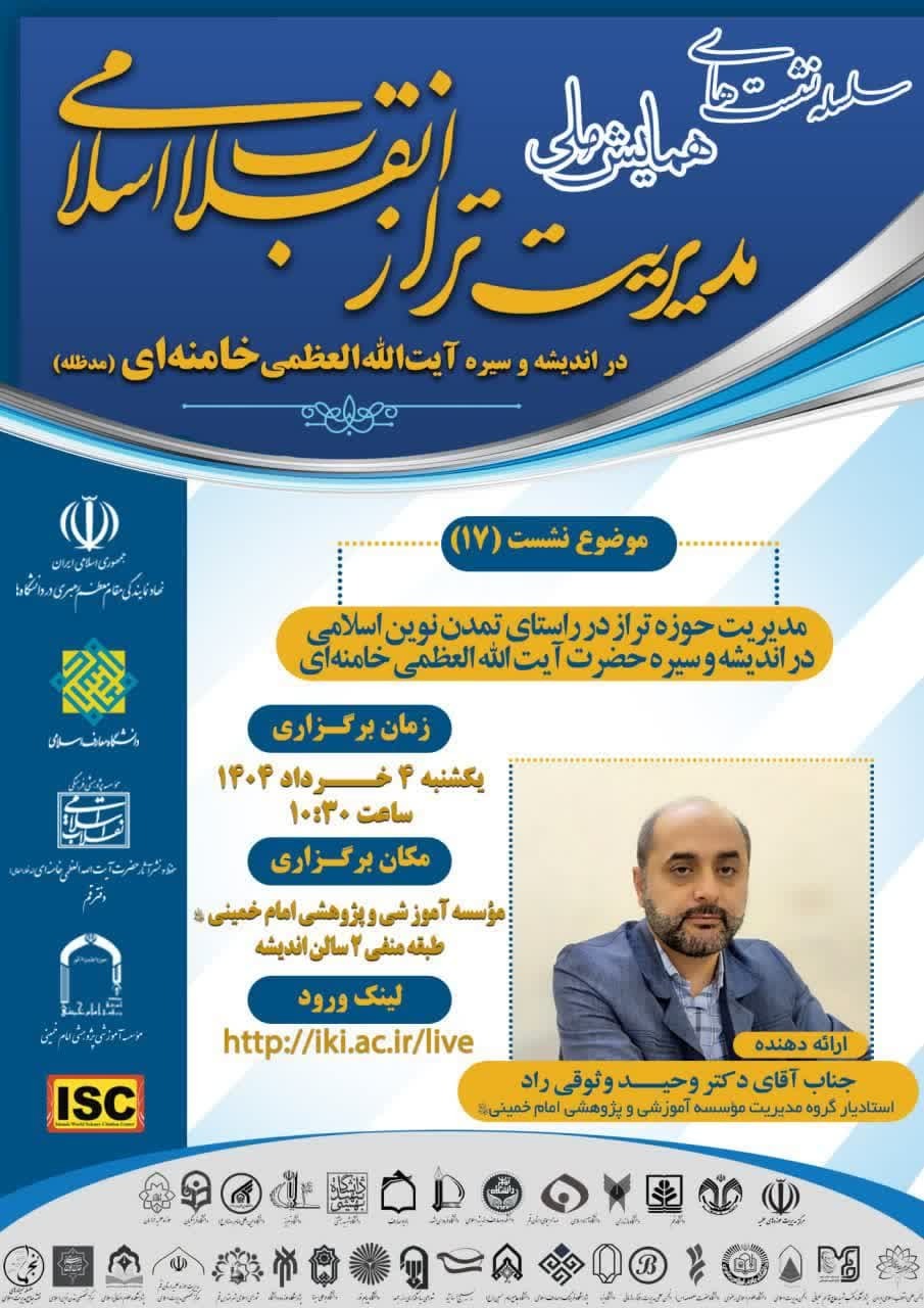 هفدهمین پیش‌نشست مدیریت تراز انقلاب اسلامی برگزار می‌شود