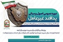 دوره آموزشی پدافند غیر‌عامل