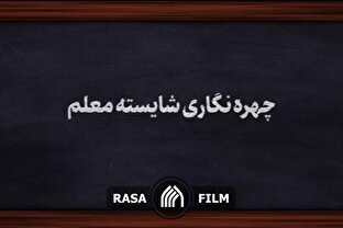 نماهنگ | چهره‌نگاری شایسته معلم