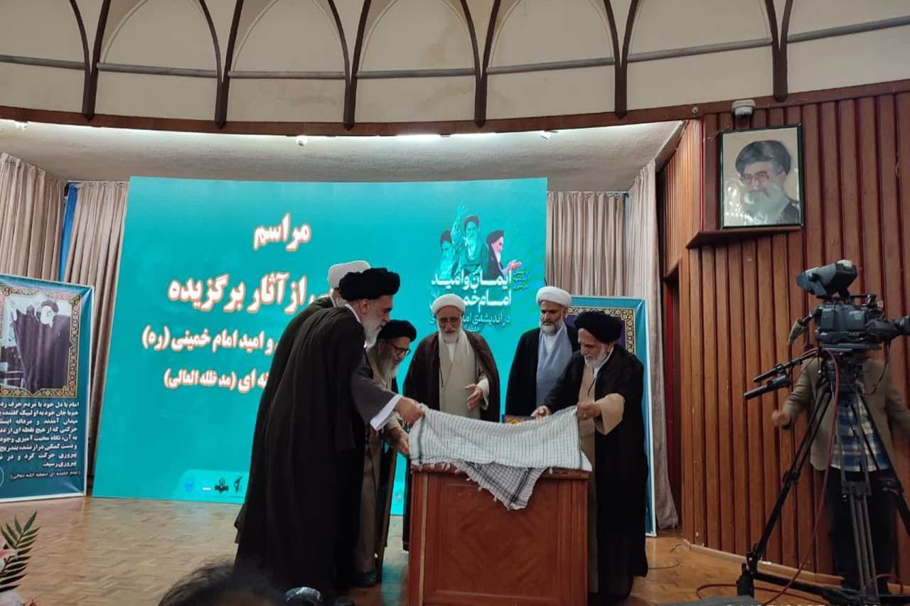 رونمایی از آثار برگزیده اولین اجلاسیه «ایمان و امید امام خمینی(ره) در اندیشه امام خامنه ای»