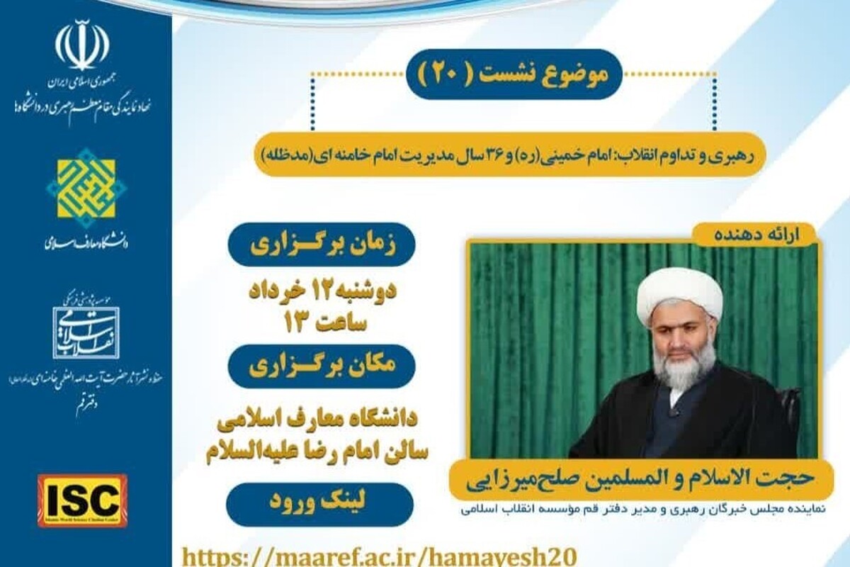 بیستمین پیشنشست همایش ملی «مدیریت تراز انقلاب اسلامی» برگزار میشود