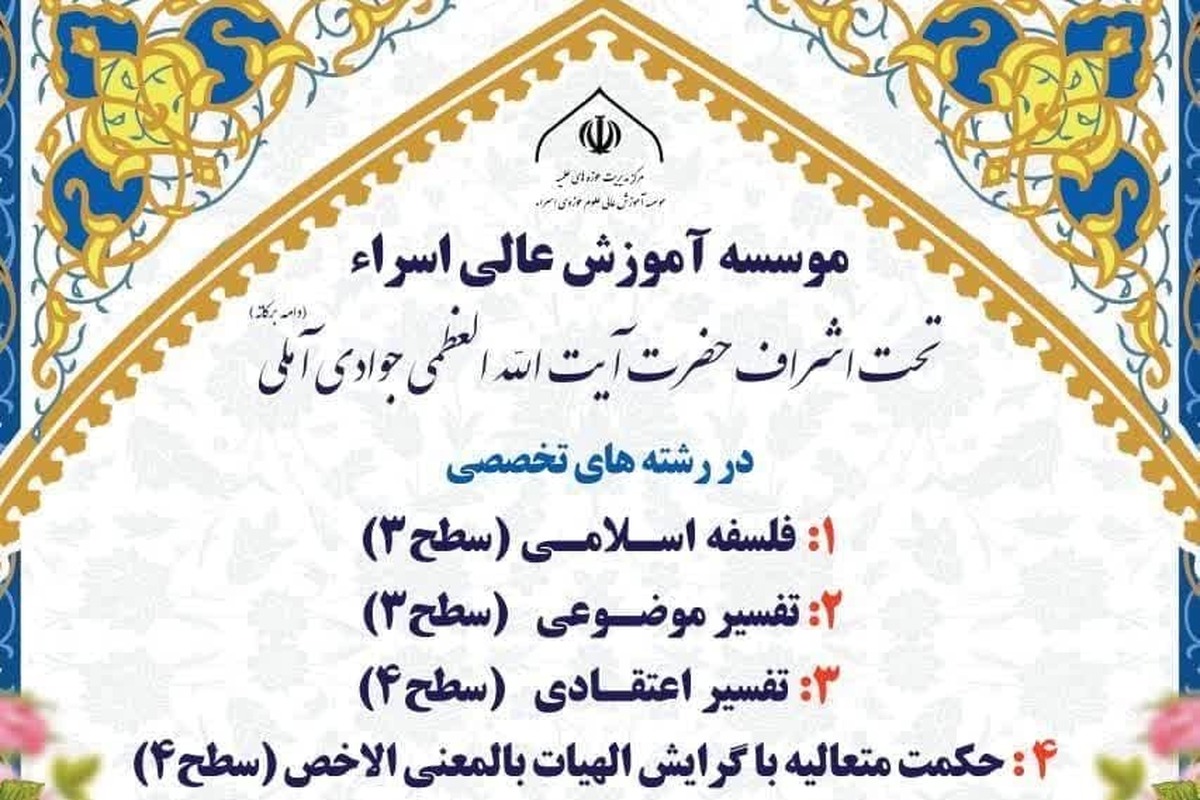 آغاز پذیرش رشتههای تخصصی مؤسسه آموزش عالی اسراء