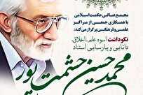 نکوداشت استاد حشمت پور برگزار می‌شود