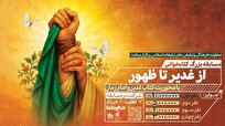 مسابقه بزرگ کتابخوانی «از غدیر تا ظهور» برگزار می شود