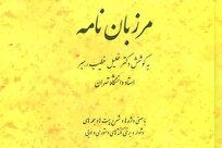 «مرزبان نامه»؛ اثری گرانسنگ از دل فرهنگ ایرانی اسلامی