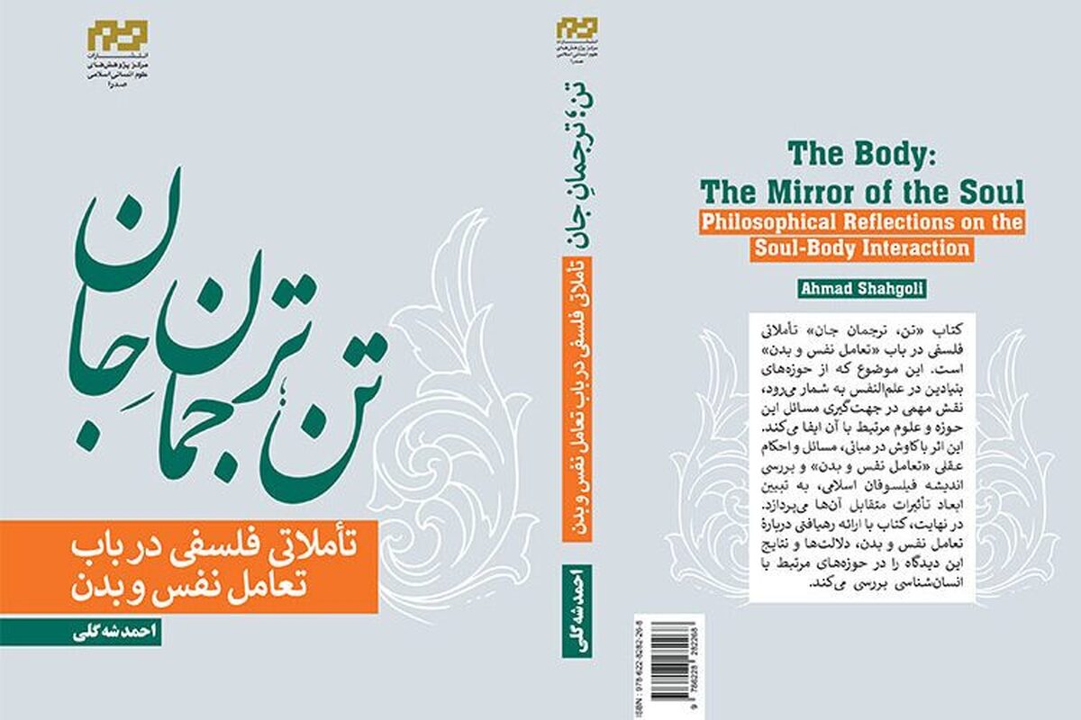کتاب «تن؛ ترجمان جان» منتشر شد / تأملی نو در باب تعامل نفس و بدن