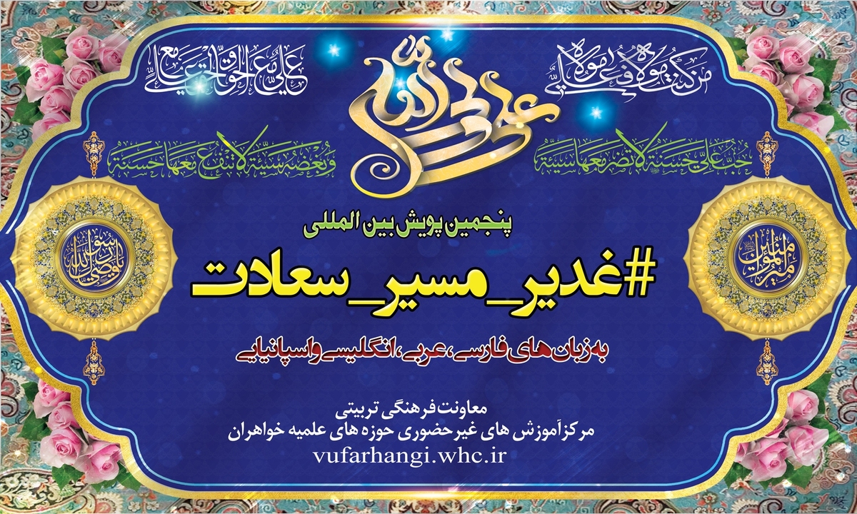 پنجمین پویش بین المللی «غدیر مسیر سعادت» برگزار می شود