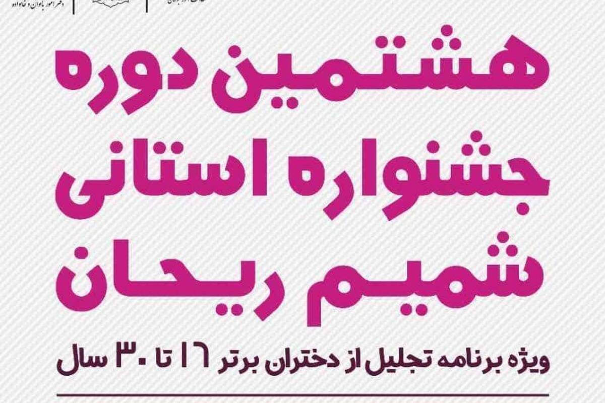 هشتمین دوره جشنواره استانی شمیم ریحان برگزار میشود