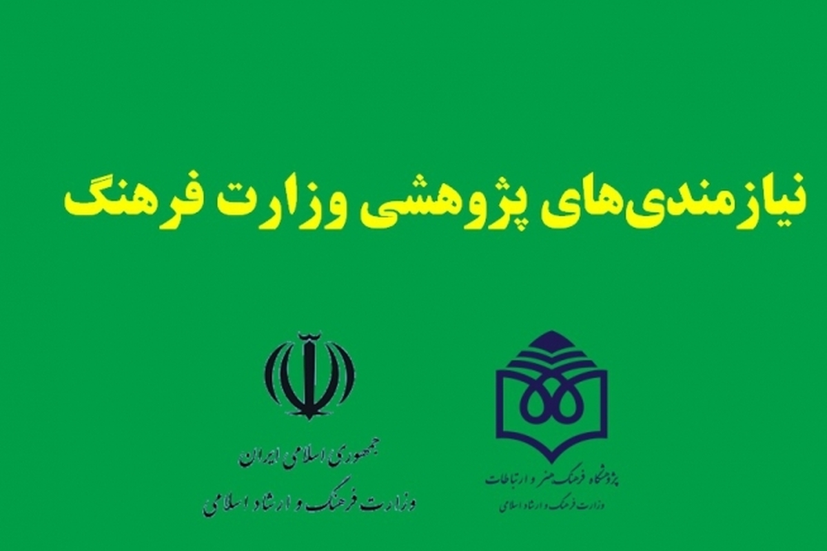 نیازمندی‌های پژوهشی وزارت فرهنگ و ارشاد اسلامی اعلام شد