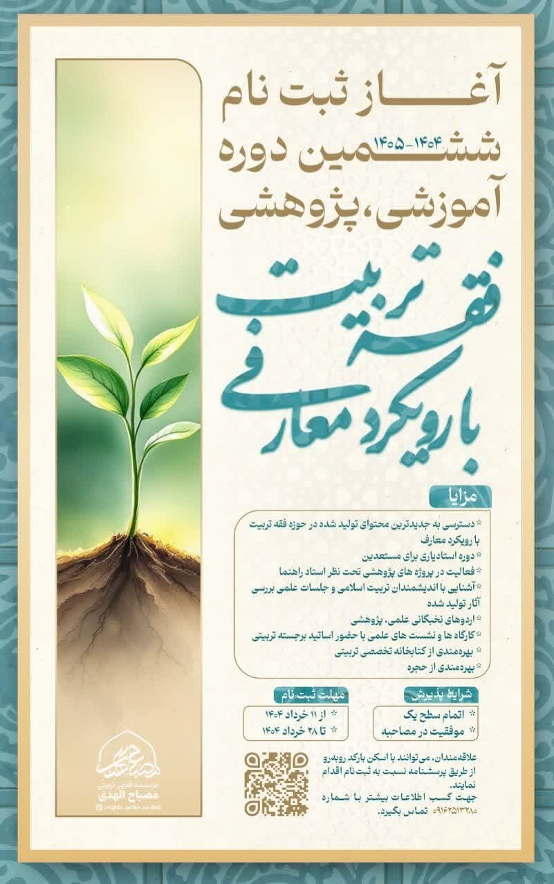 آغاز ثبت نام ششمین دوره آموزشی، پژوهشی «فقه تربیت با رویکرد معارفی»
