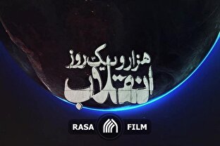 مستند | هزار و یک روز انقلاب