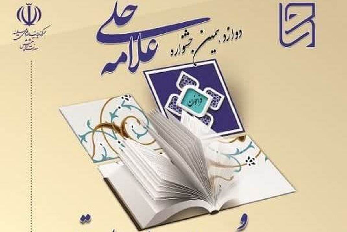 اعلام فراخوان دوازدهمین جشنواره علامه حلی حوزه علمیه قم