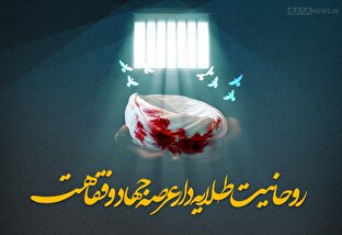 اطلاع نگاشت | روحانیت، طلایه دار عرصه جهاد و فقاهت