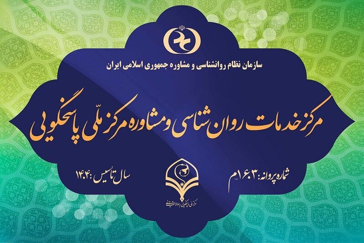 اخذ مجوز رسمی مرکز خدمات روانشناسی و مشاوره مرکز ملی پاسخگویی
