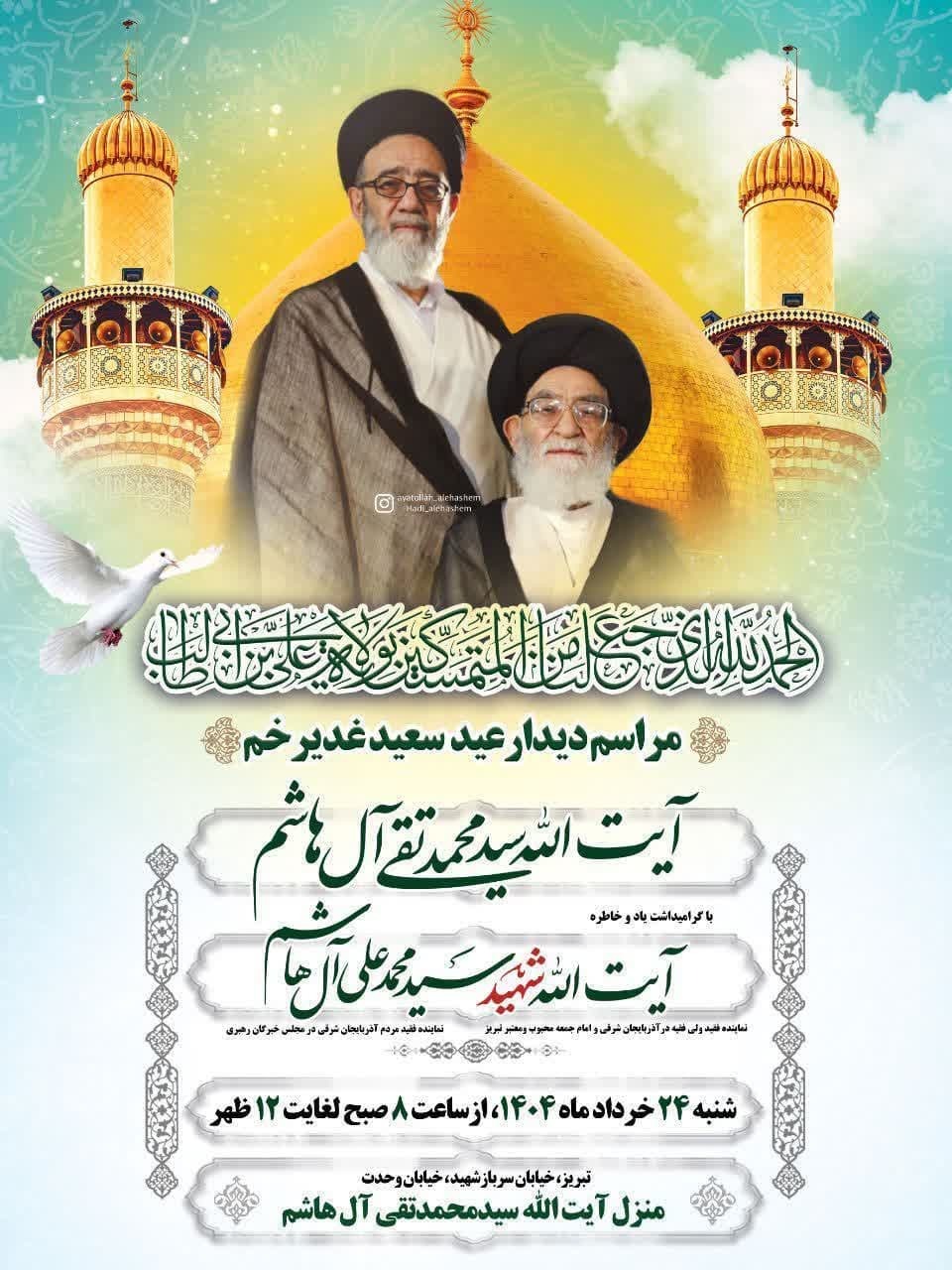 مراسم دیدار عید غدیر با حضور ابوالشهید آیت‌الله سیدمحمدتقی آل‌هاشم برگزار می‌شود