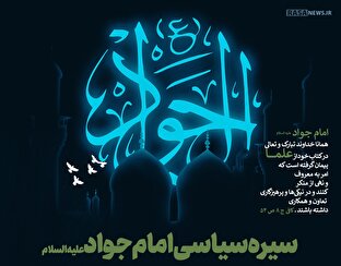 اطلاع نگاشت | سیره سیاسی امام جواد علیه السلام