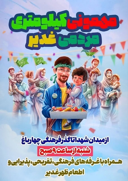 اصفهانی ها میهمان برنامه «مهمونی کیلومتری مردمی غدیر» می شوند