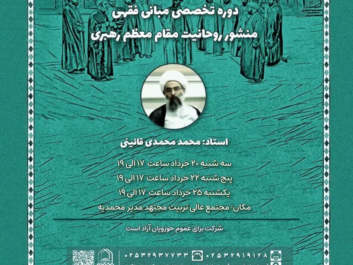 برگزاری دوره تخصصی «مبانی فقهی منشور روحانیت»