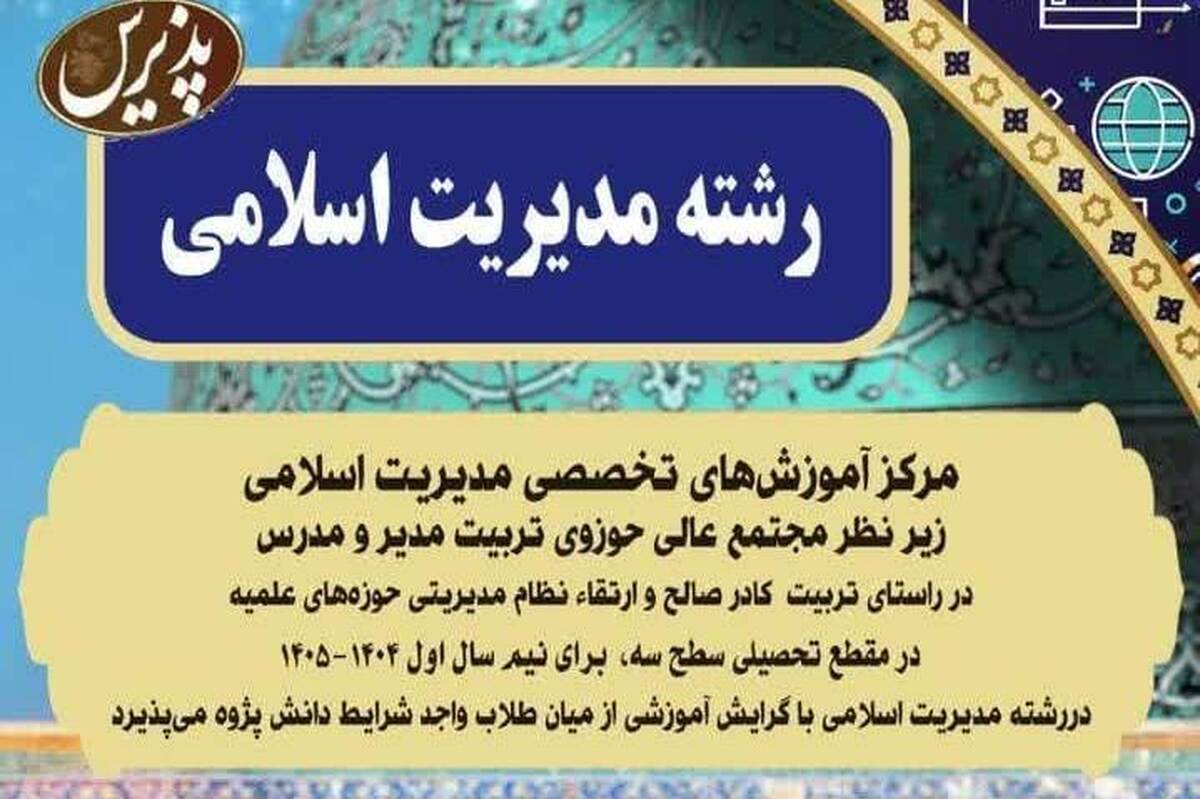 ثبت‌نام دوره‌های تخصصی مدیریت اسلامی آغاز شد