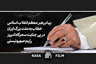 پیام رهبر معظم انقلاب در پی جنایت رژیم صهیونیستی