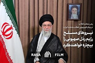 نیروهای مسلح، رژیم رذل صهیونی را بیچاره خواهند کرد