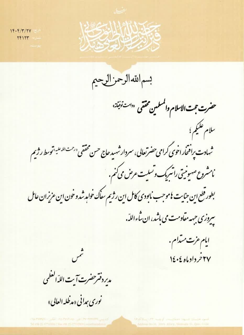 پیام تسلیت رئیس دفتر آیت الله نوری همدانی به مدیر عامل خبرگزاری رسا