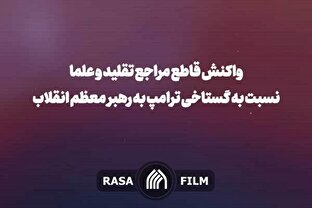 مراجع و علما یکپارچه و مصمم در حمایت از رهبر معظم انقلاب