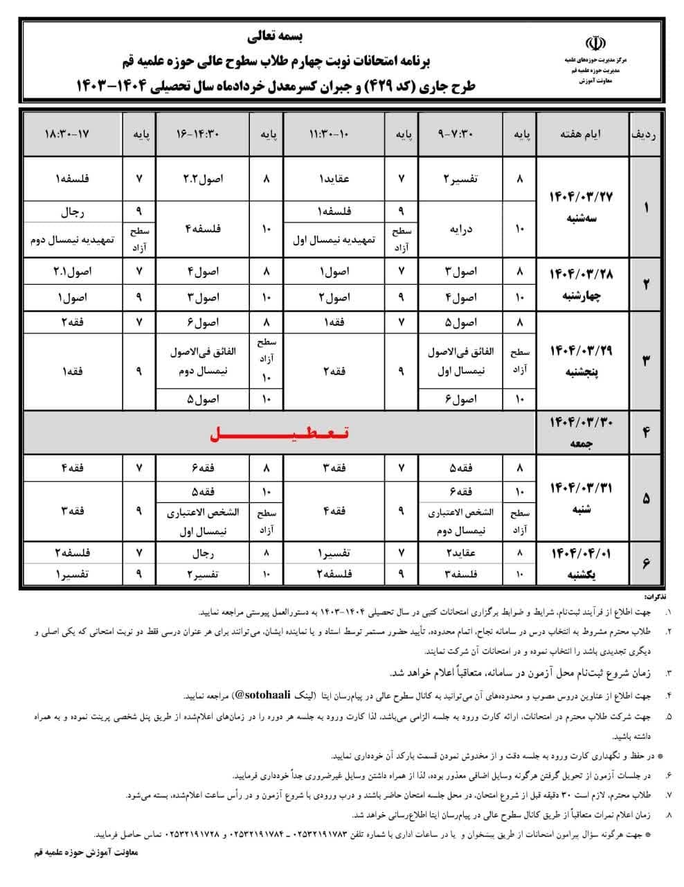 م/ جزئیات برگزاری نوبت چهارم امتحانات سطوح عالی حوزه علمیه قم