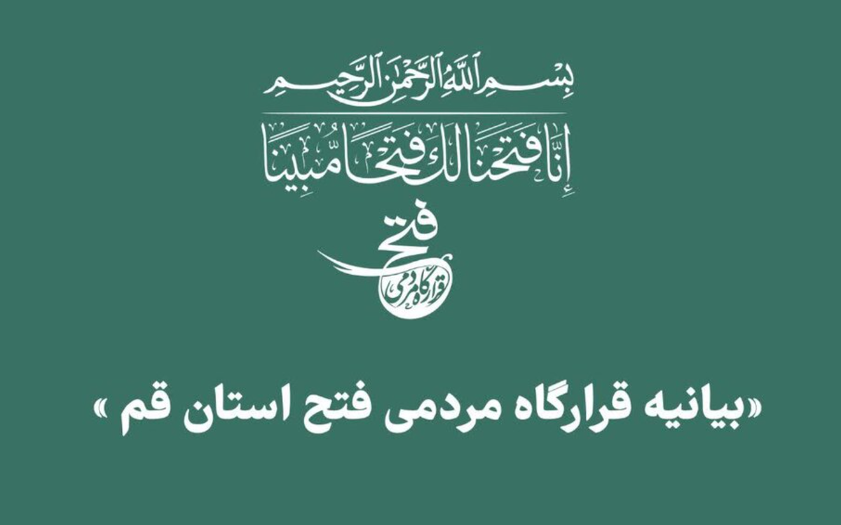 قرارگاه مردمی فتح در قم راهاندازی شد + فیلم