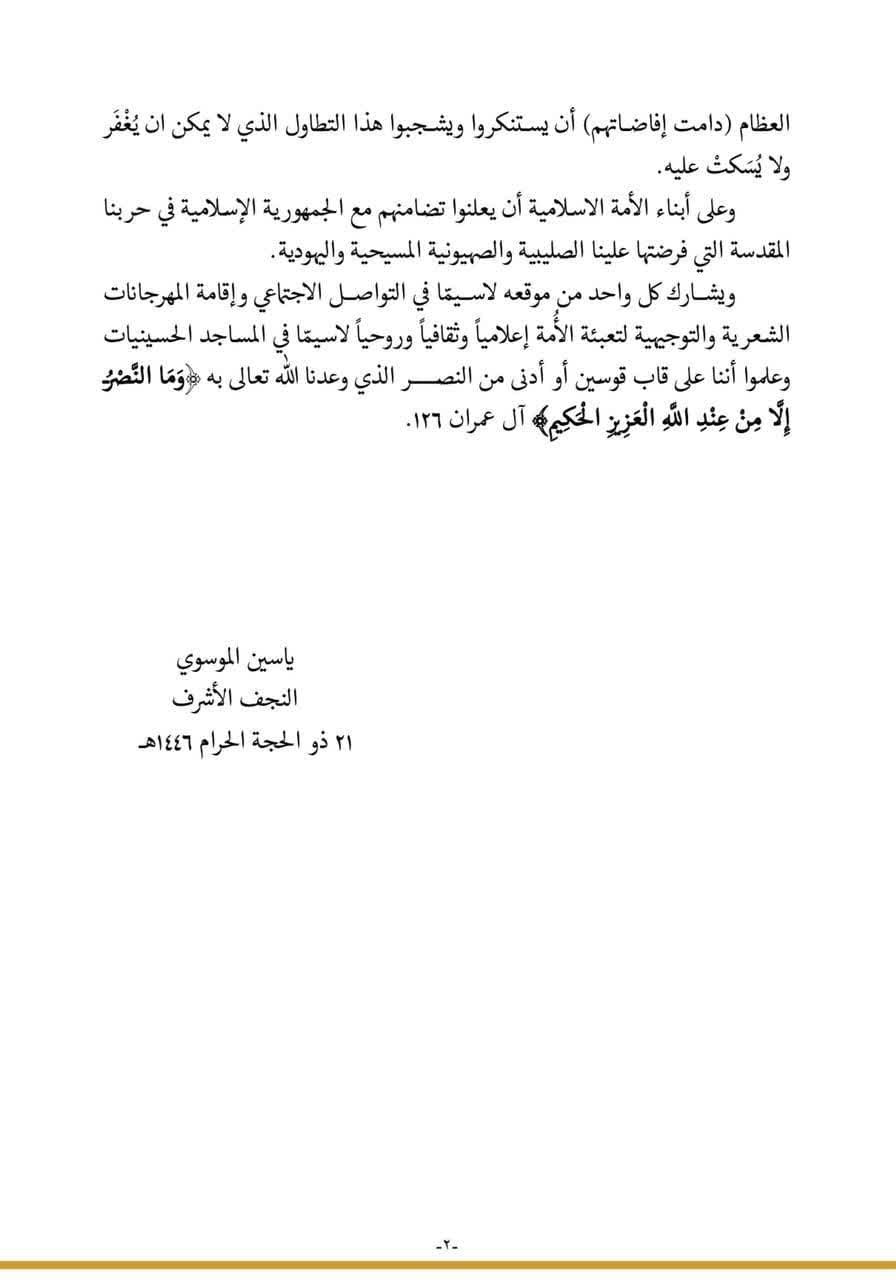 پیام  آیت الله سید یاسین الموسوی در پاسخ به یاوه‌گویی‌های سردمداران رژیم صهیونی و آمریکا