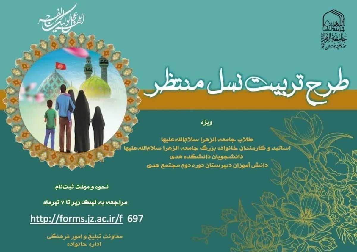 فراخوان ثبت نام شرکت در طرح تربیت نسل منتظر ویژه طلاب