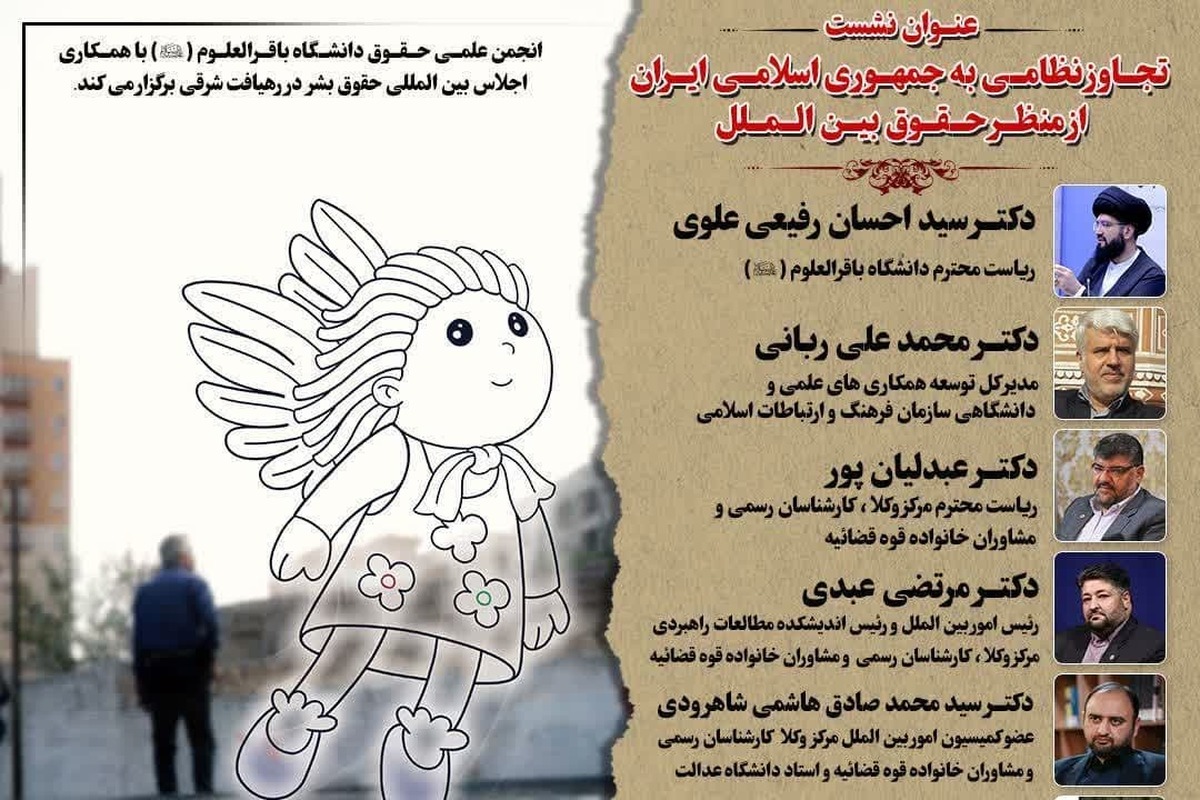 نشست «بررسی تجاوز نظامی به جمهوری اسلامی ایران از منظر حقوق بین الملل» برگزار شد