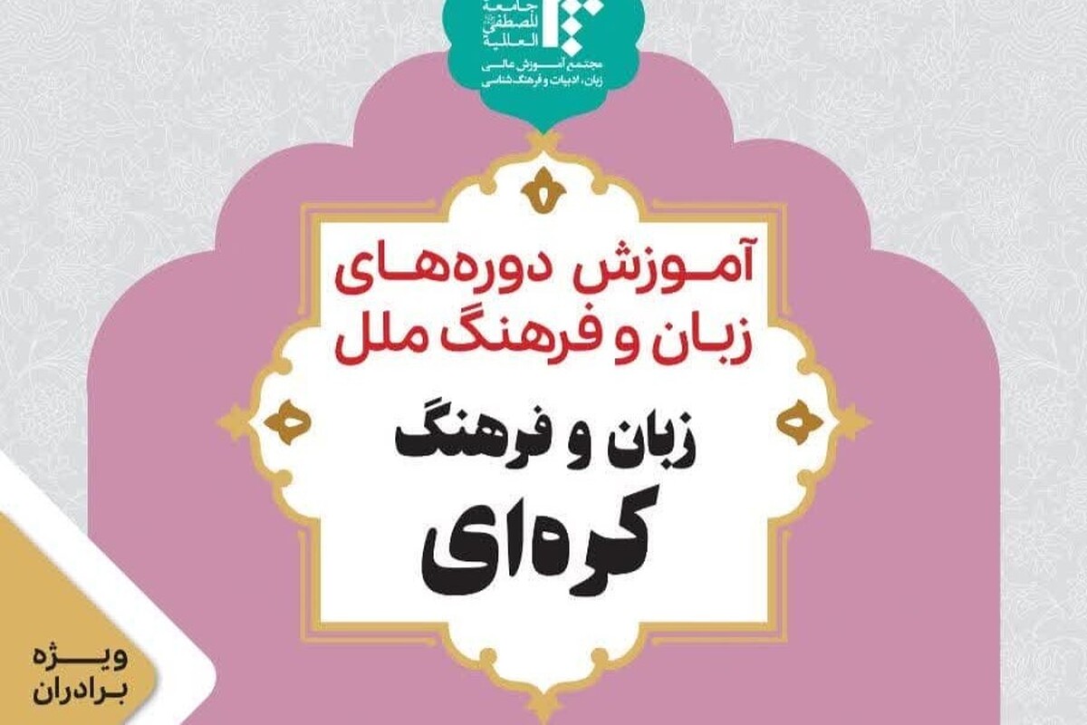 فراخوان ثبتنام دوره تخصصی آموزش زبان کرهای ویژه طلاب