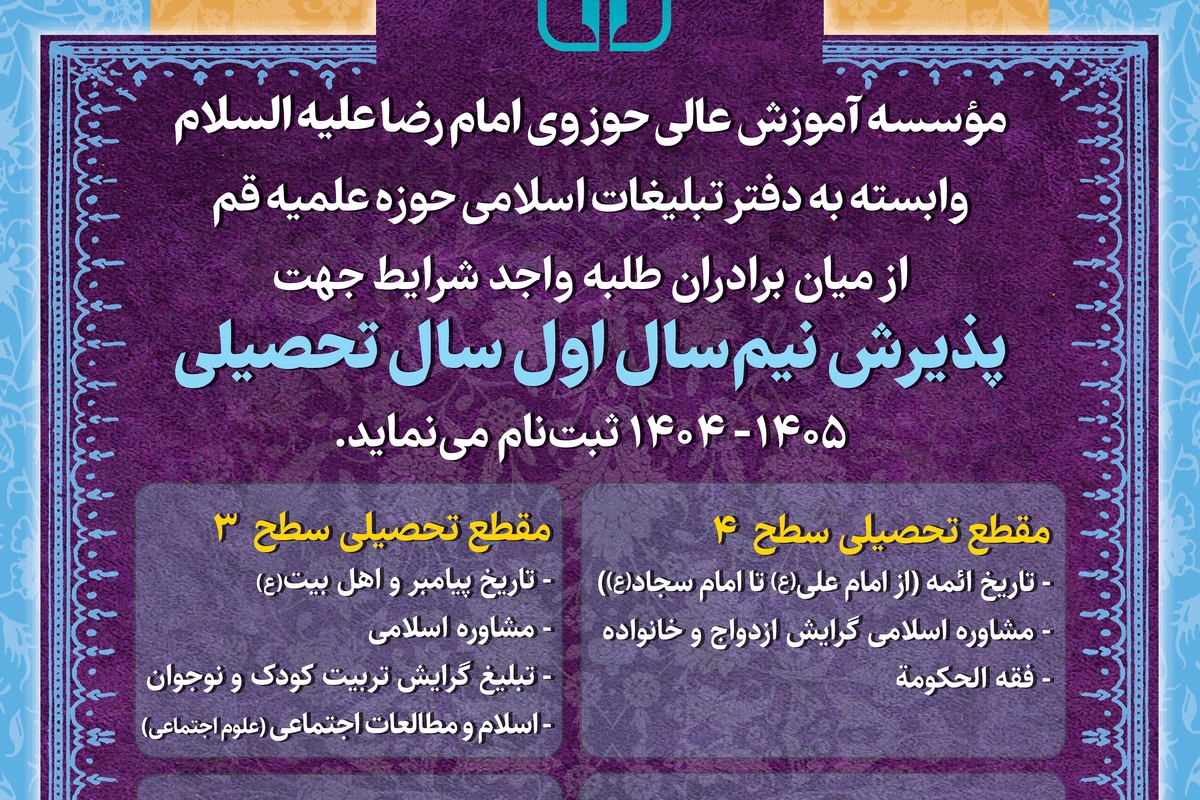 اعلام فراخوان پذیرش مؤسسه آموزش عالی امام رضا
