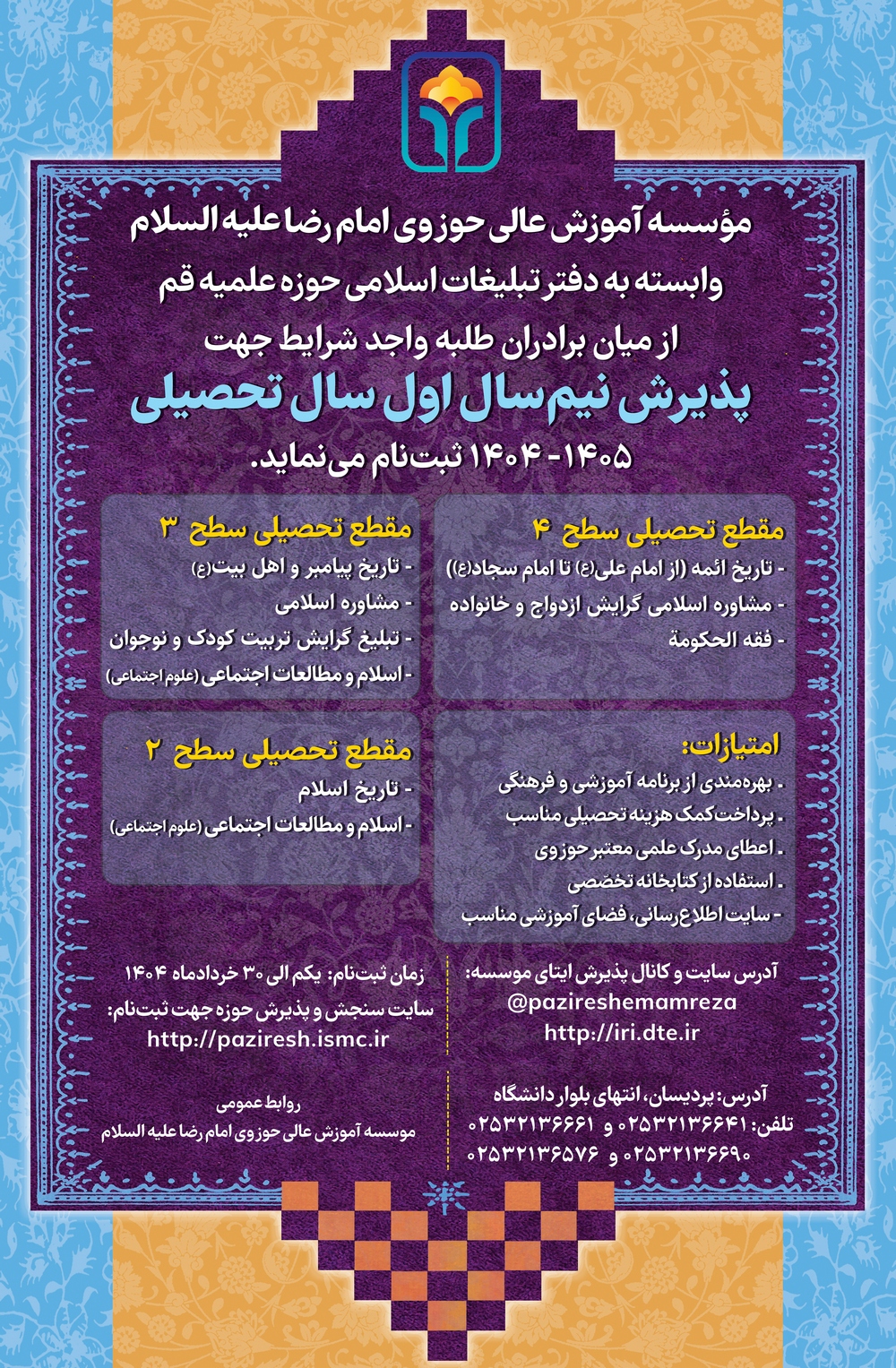 فراخوان پذیرش دانش‌پژوه از سوی مؤسسه آموزش عالی حوزوی امام رضا