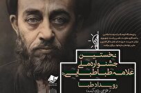 رویداد طبا و نخستین جشنواره علامه طباطبایی برگزار می شود