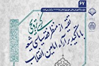 گزارشی از نشست « تقیه از منظر فقه سیاسی شیعه با تاکید بر آرا امامین انقلاب »