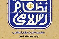 نشست علمی «هندسه قدرت نظام اسلامی» برگزار شد