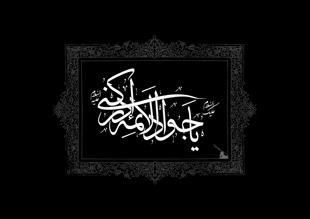 مهندسی حکمرانی در سایه امامت؛ بازخوانی الگوی سیاسی و اجتماعی امام جواد