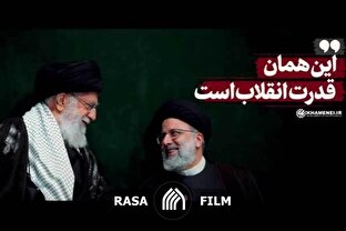 نماهنگ | این همان قدرت انقلاب است